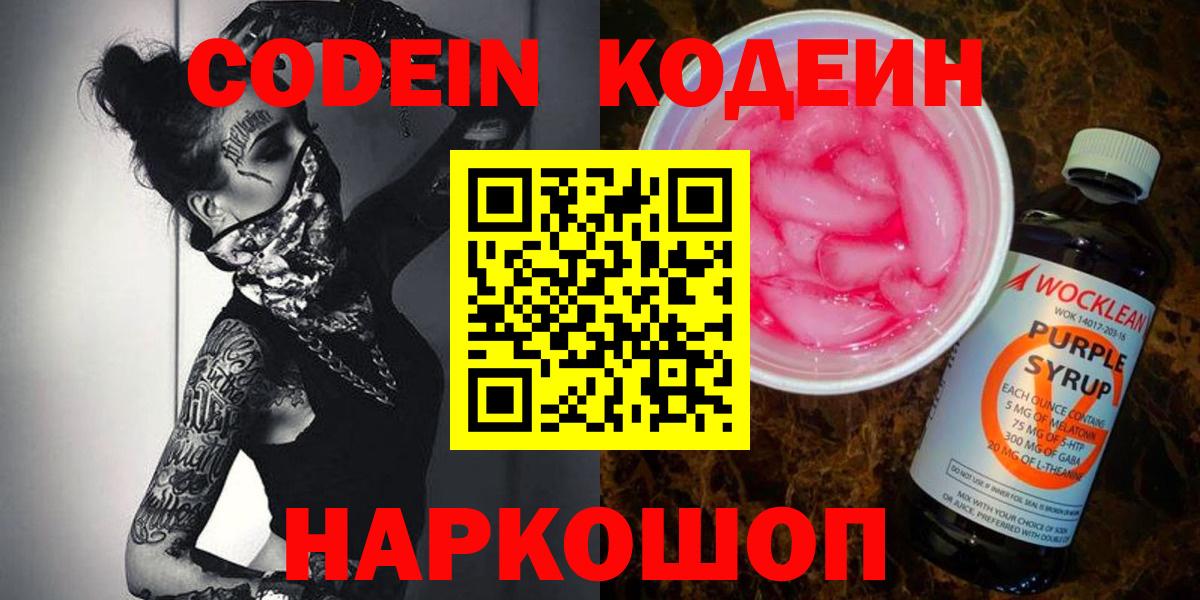 Кодеин напиток Lean (лин)  Кодеин Purple Drank  Дубна 