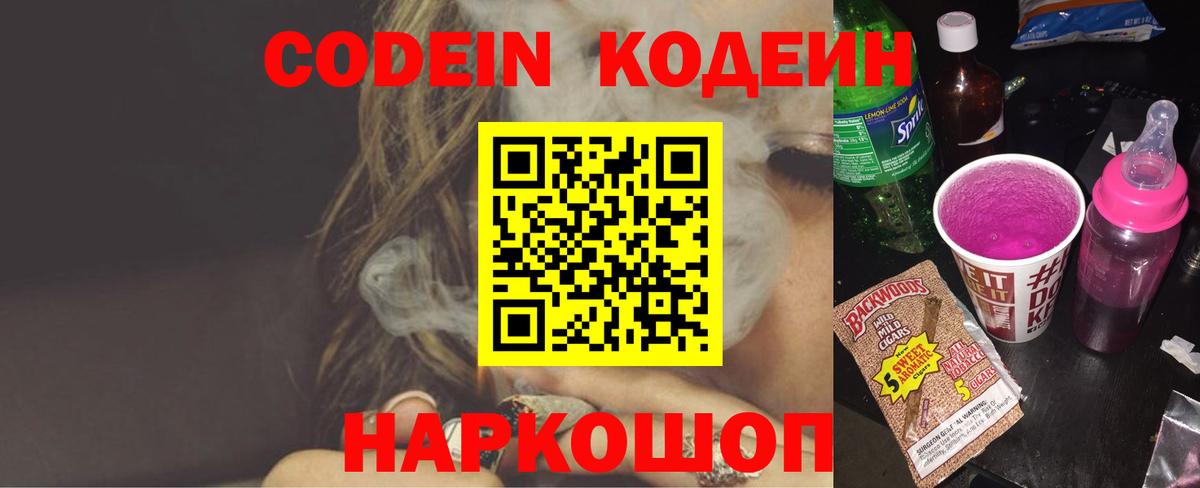 Codein напиток Lean (лин) Дубна